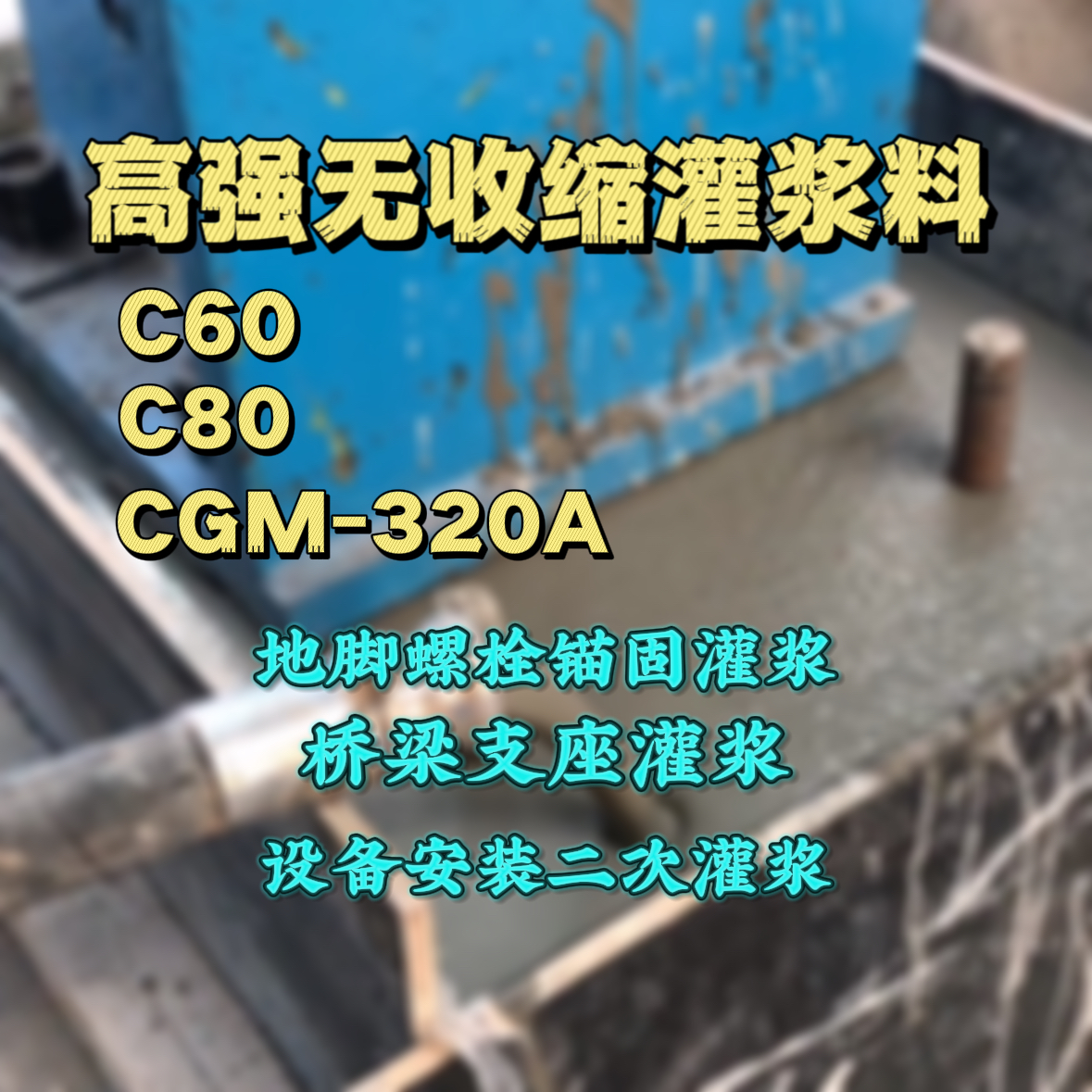 曲江C60灌浆料